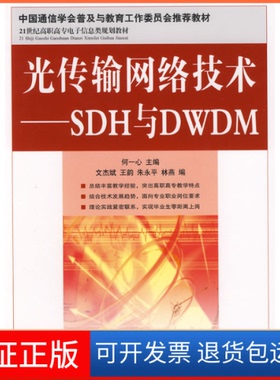 【保正版】光传输网络技术——SDH与DWDM何一心 文杰斌人民邮电出版社9787115184559