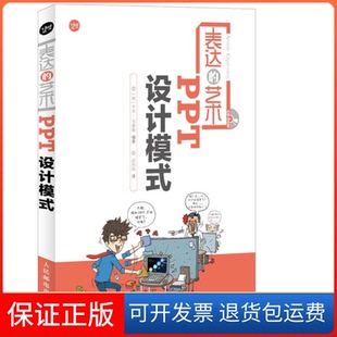 安惠敏 社9787115281043 表达 译人民邮电出版 武传海 编著 李承一 韩 艺术PPT设计模式 正版