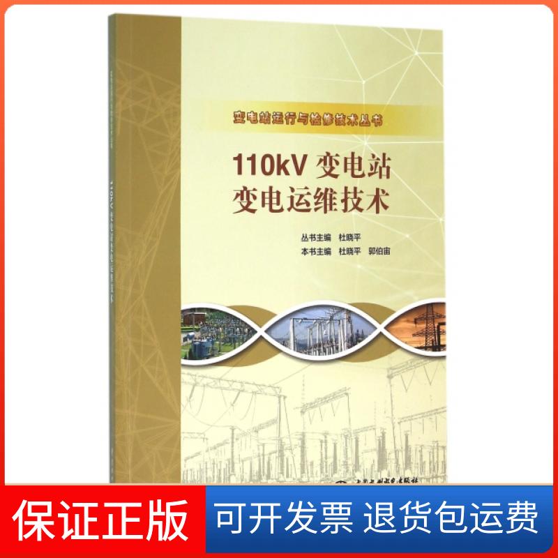 【保正版】110kV变电站变电运维技术/变电站运行与检修技术丛书杜晓平//郭伯宙|总主编:杜晓平中国水利水电出版社9787517039761