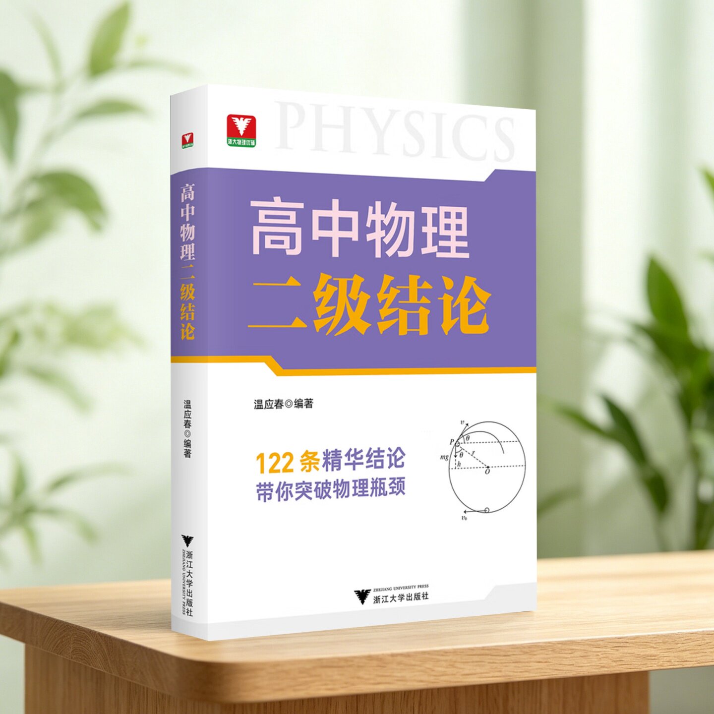 高中物理二级结论温应春编著
