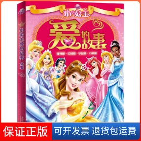 【保正版】小公主爱的故事全集美国迪士尼公司 著 著作人民邮电出版社9787115280312