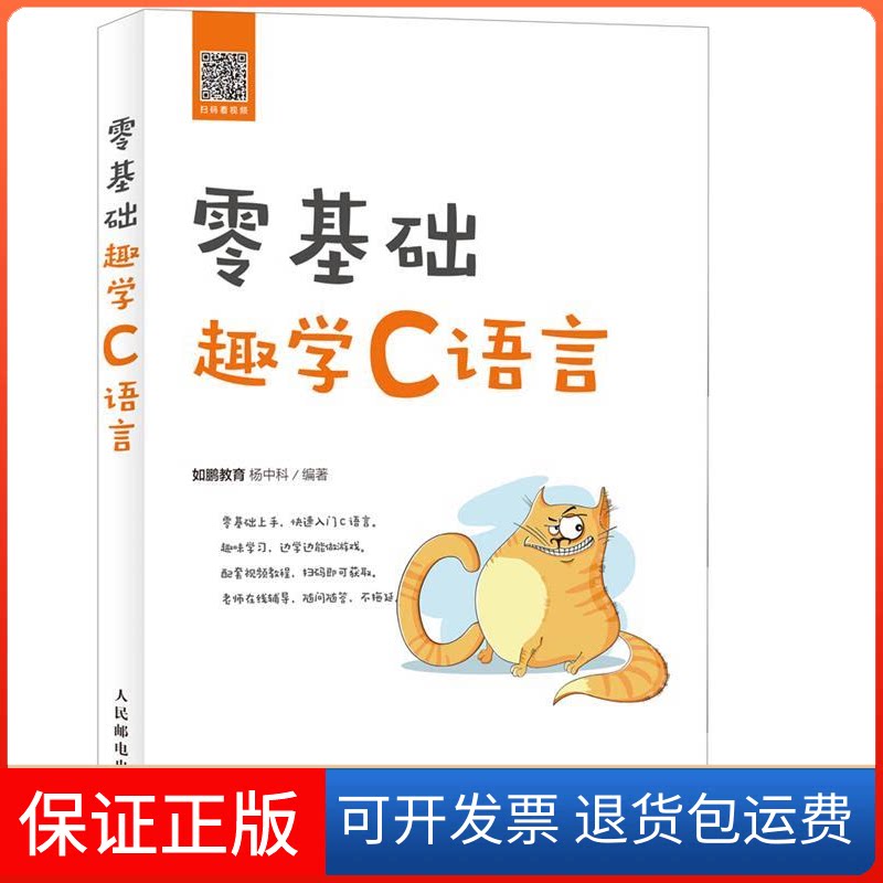 【保正版】零基础趣学C语言杨中科人民邮电出版社9787115500533