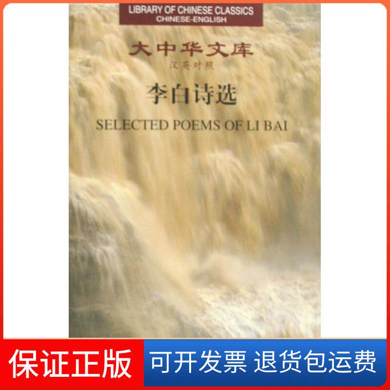 【保正版】李白诗选(汉英对照)(精)/大中华文库译者:许渊冲湖南人民9787543850019