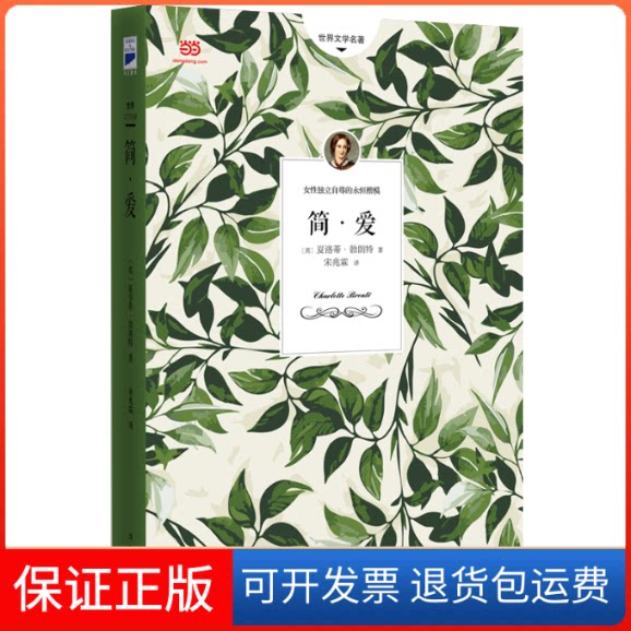 【保正版】简爱(英)夏洛蒂·勃朗特著作家出版社9787506379786