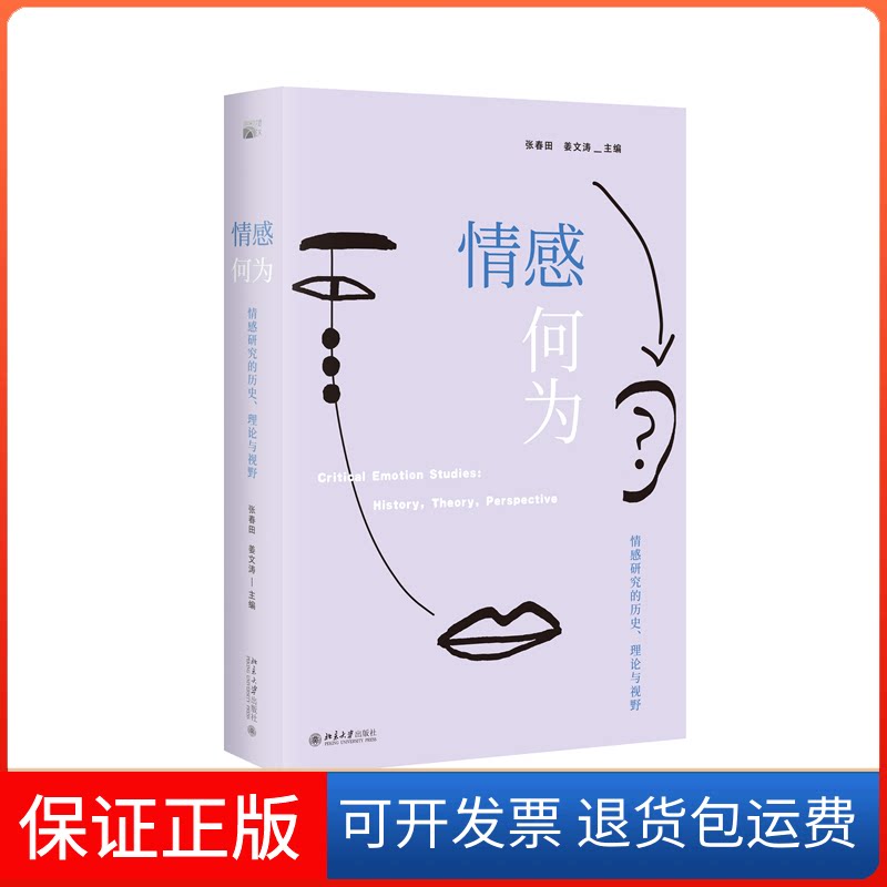【保正版】情感何为:情感研究的历史、理论与视野张春田,姜文涛北京大学出版社9787301328019