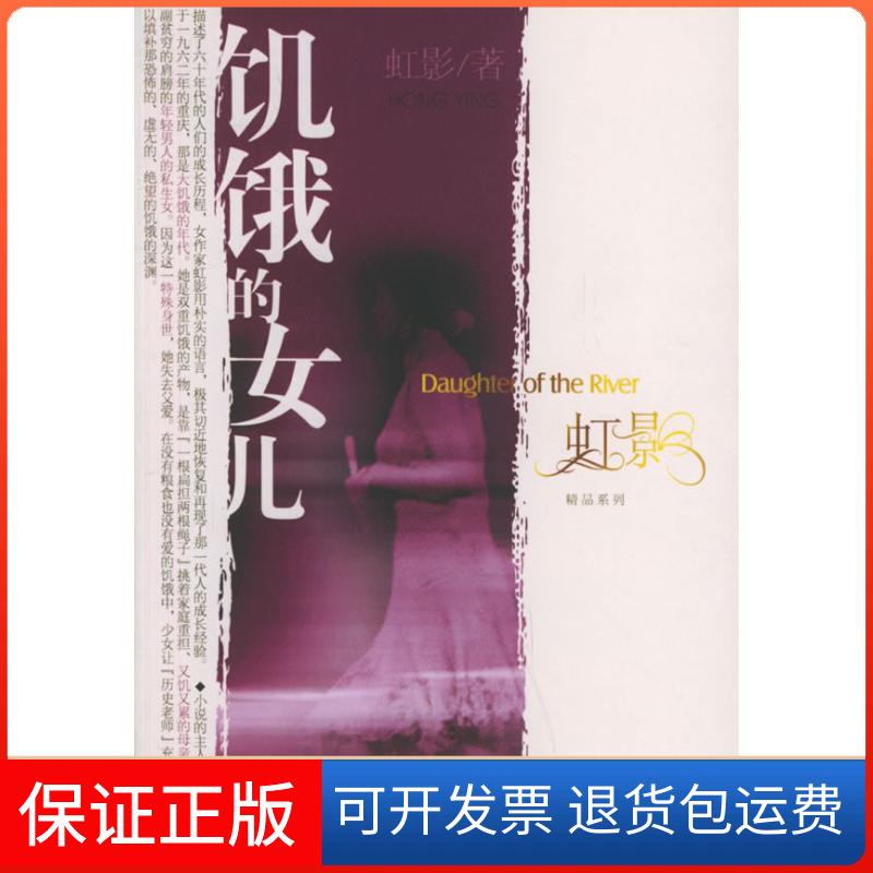 【保正版】饥饿的女儿虹影文化艺术出版社9787503929113