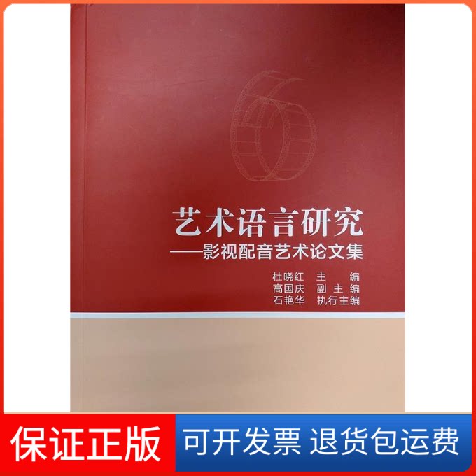 【保正版】艺术语言研究:影视配音艺术集清华大学出版社有限公司 著中国广播电视出版社9787504382047