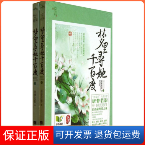 【保正版】梦里寻她千百度唐梦若影 著江苏文艺出版社9787539967325