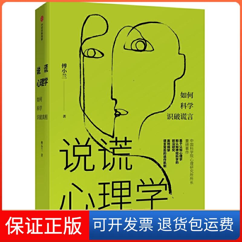 【保正版】说谎心理学傅小兰 著中信出版社9787521711844