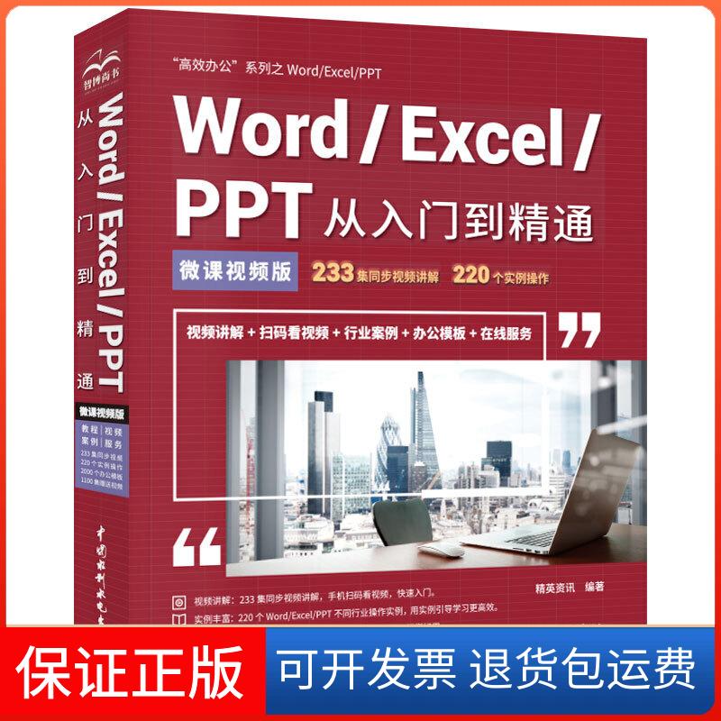 【保正版】Word/Excel/PPT从入门到精通 微课视频版 办公精英资讯 著中国水利水电出版社9787517075288