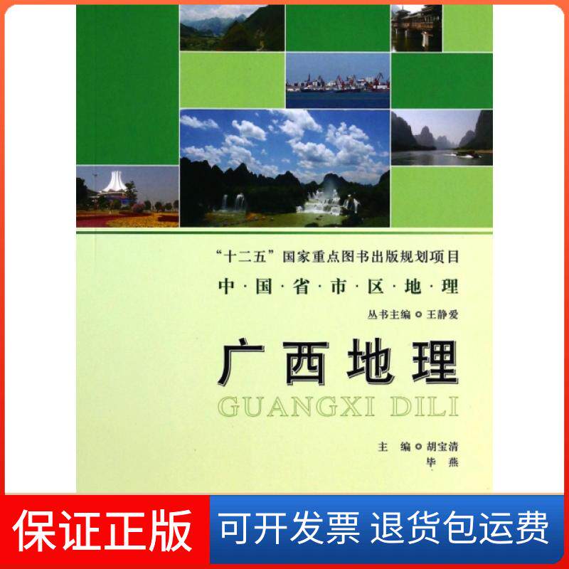 【保正版】广西地理/中国省市区地理胡宝清//燕|主编:王静爱北京师大9787303099405