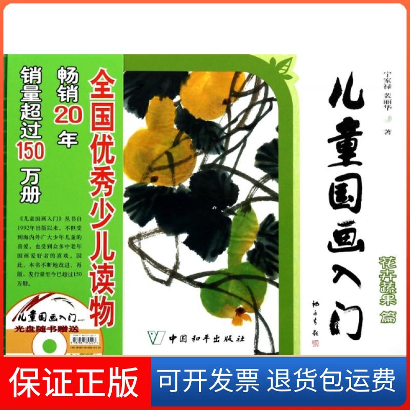 【保正版】儿童国画入门(附光盘花卉蔬果篇)宁家禄//裴丽华中国和平出版社9787513706728