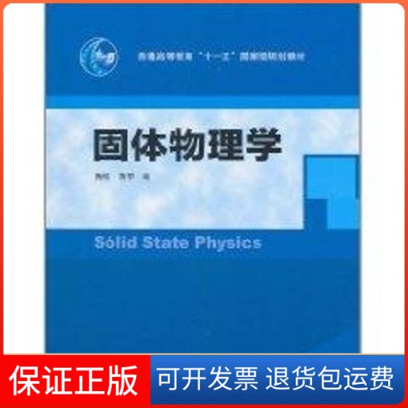 【保正版】固体物理学陆栋 著作高等教育出版社9787040307245