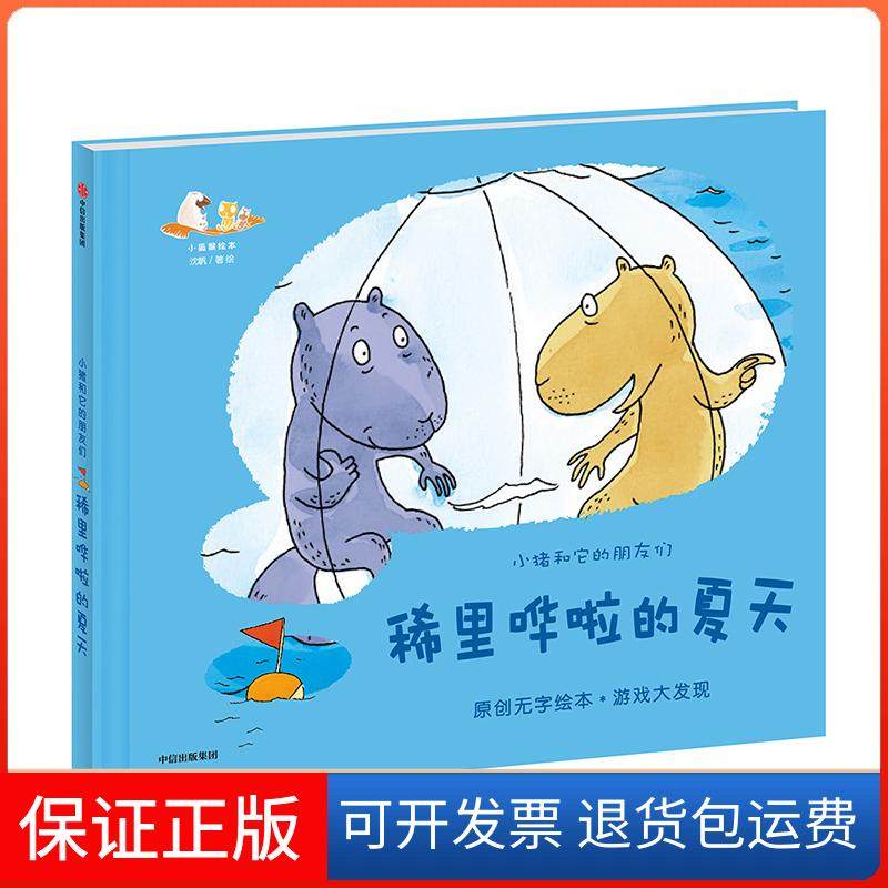 【正版】小狐猴的春夏秋冬?稀里哗啦的夏天/小狐猴的春夏秋冬沈帆中信出版社9787508694931