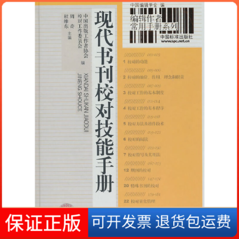 【保正版】现代书刊校对技能手册中国出版工作协会校对工作委员会中国标准出版社9787506653404