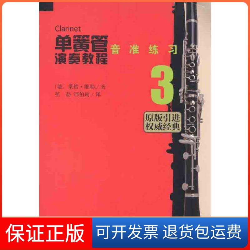 【保正版】单簧管演奏教程3:音准练习(德)莱纳·维勒 著人民音乐出版社9787103042007