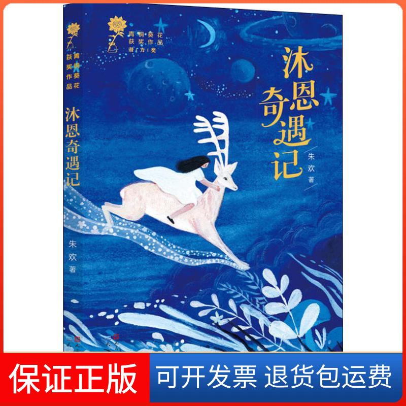 【保正版】沐恩奇遇记朱欢 著 王苗 郭聪 编天天出版社9787501614264