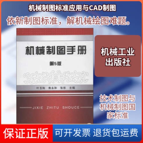 【保正版】机械制图手册(第5版)焦永和机械工业出版社9787111381808