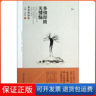 苏缨 李商隐诗传 多情却被无情恼 毛晓雯湖南文艺9787540463151 保正版