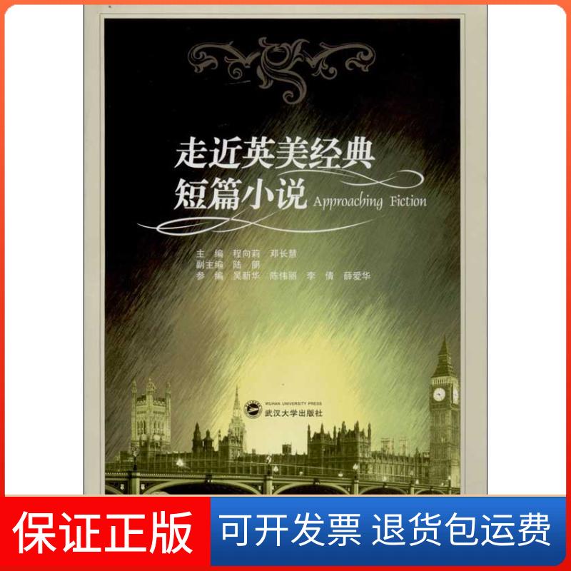 【保正版】走近英美经典短篇小说程向莉邓长慧陆朋武汉大学出版社