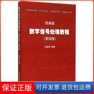 【保正版】数字信号处理教程(第4版经典版)程佩青清华大学9787302405719