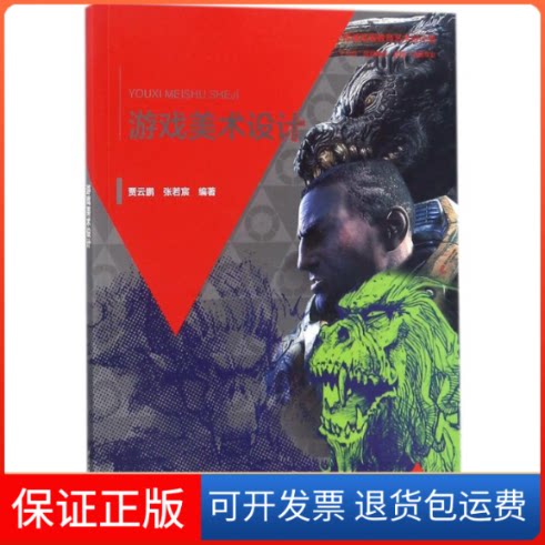 【保正版】游戏美术设计贾云鹏,张若宸 编著 著中国水利水电出版社9787517060062
