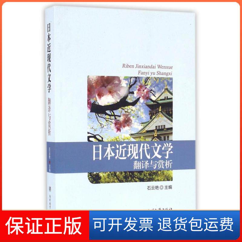 【保正版】日本近现代文学翻译与赏析(附光盘)石云艳南开大学出版社9787310051793