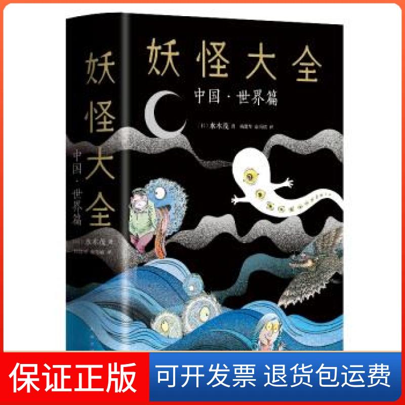 【保正版】妖怪大全 中国·世界篇(日)水木茂南海出版公司9787544296687