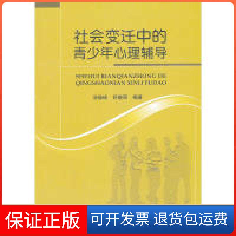【保正版】社会变迁中的青少年心理辅导汤福球，舒晓丽　编著北京邮电大学出版社9787563530335