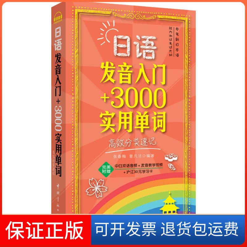 【保正版】日语发音入门+3000实用单词张春梅,曾凡洁 编著 著作中国宇航出版社9787515910277