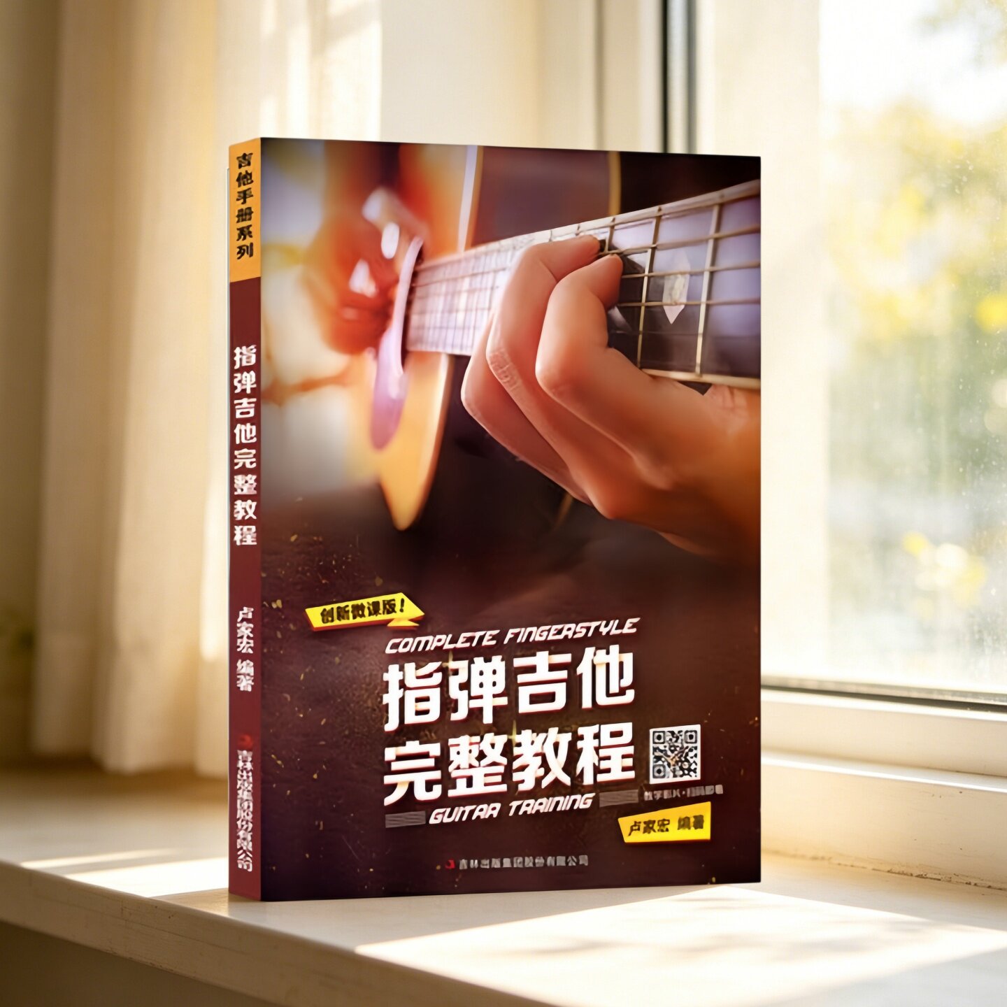 正版现货】指弹吉他完整教程 卢家宏 吉林音像出版社有限责任公司