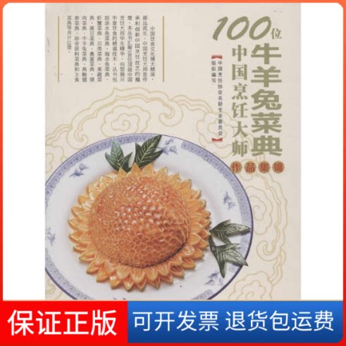 【保正版】100位中国烹饪大师作品集锦中国烹饪协会名厨专业委员会 编 著青岛出版社9787543679948