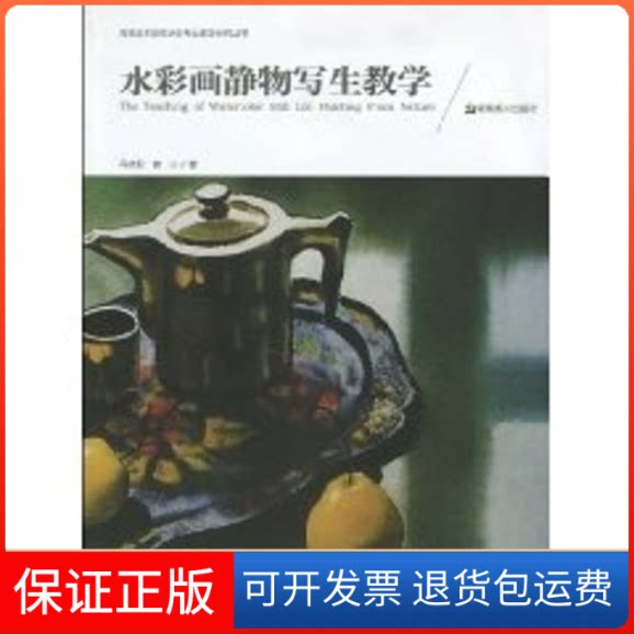 【保正版】水彩画静物写生教学/高等美术院校水彩专业教学研究丛书侠名湖南美术出版社9787535633828