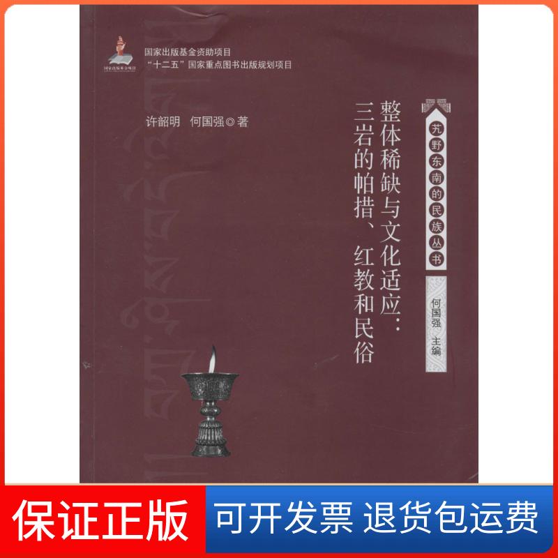 【保正版】整体与文化适应：三岩的帕措、红教和民俗许韶明中山大学出版社9787306047014