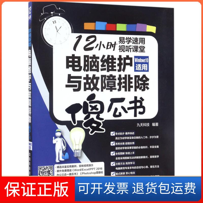 【保正版】电脑维护与故障排除傻瓜书：Windws0适用九天科技中国铁道出版社9787113228842