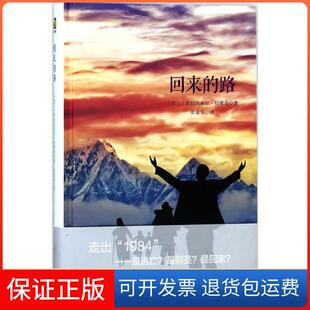 【保正版】回来的路斯拉沃米尔·拉维奇华东师范大学出版社9787567569614