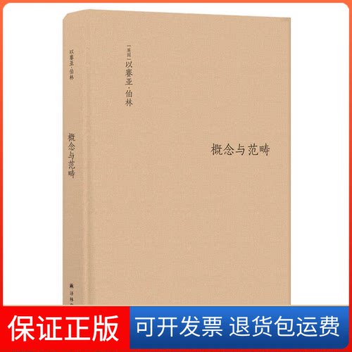 【保正版】概念与范畴 哲学集(英)以赛亚·伯林(Isaiah Berlin) 著 (英)亨利·哈代(Henry Hardy) 编 凌建娥 译译林出版社