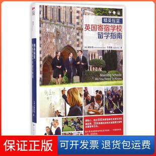 社9787300210230 精英摇篮：英国寄宿学校留学指南戴甘霖中国人民大学出版 保正版