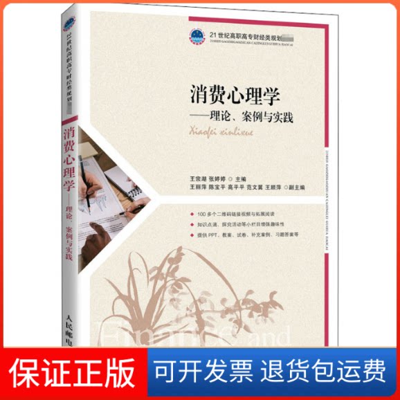 【保正版】消费心理学——理论、案例与实践王宗湖,张婷婷 编人民邮电出版社9787115530721