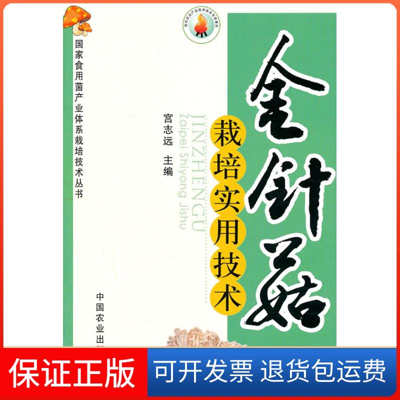 【保正版】金针菇栽培实用技术宫志远 主编中国农业出版社9787109154032