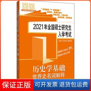 【保正版】2021年全国硕士入 史学基础 世界史名词解释范无聊山东人民出版社9787209126175