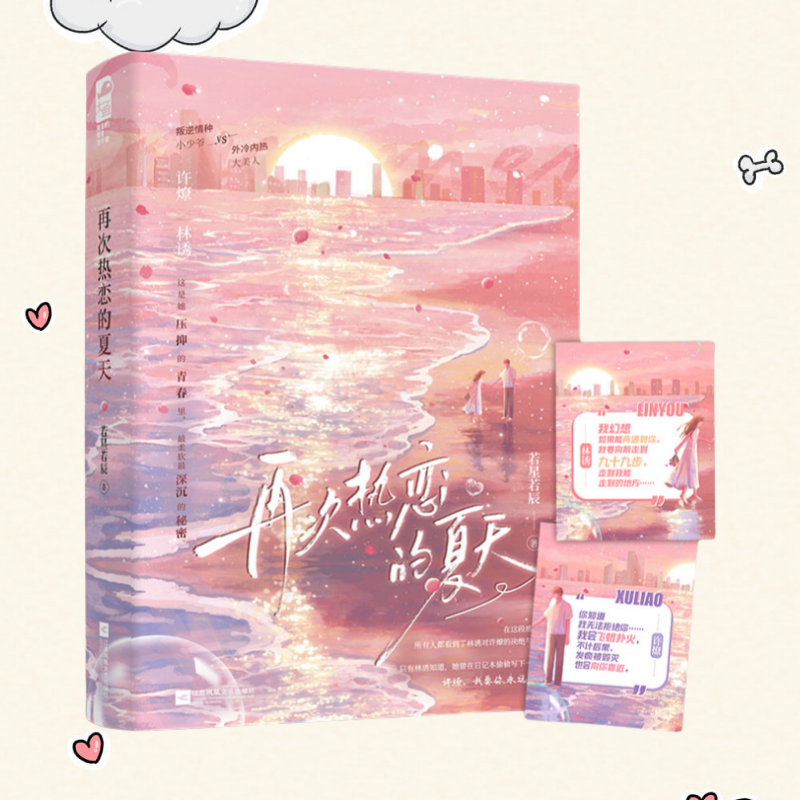 再次热恋的夏天赠品齐全