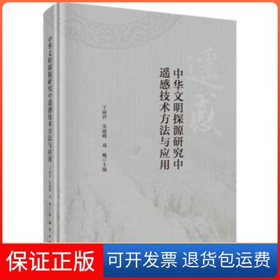 【正版新书】中华文明探源研究中遥感技术方法与应用于丽君朱建峰邓飚科学出版社
