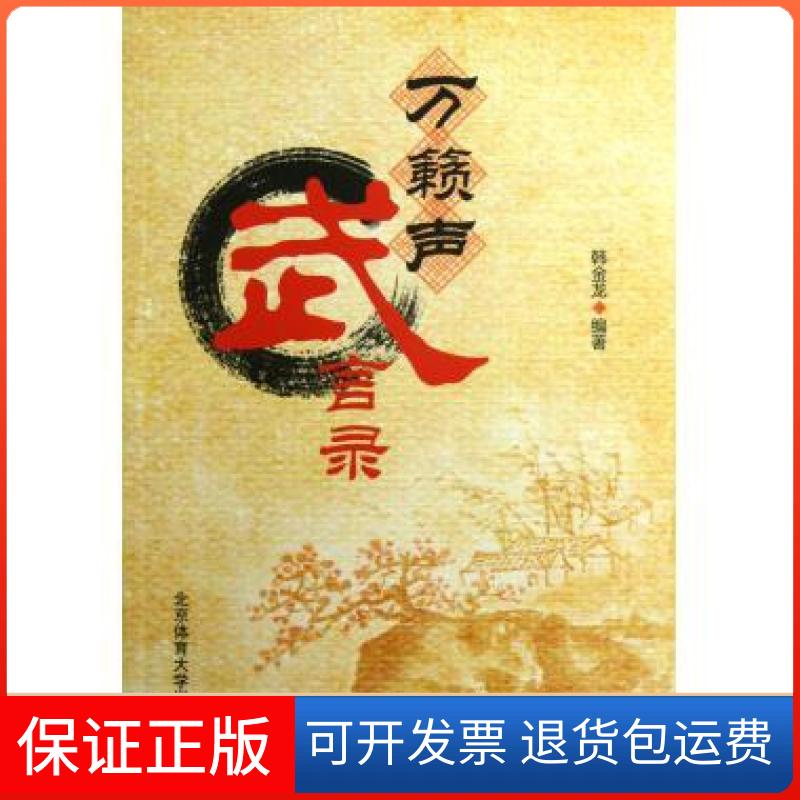 【保正版】万籁声武言录韩金龙北京体育大学出版社9787564411411