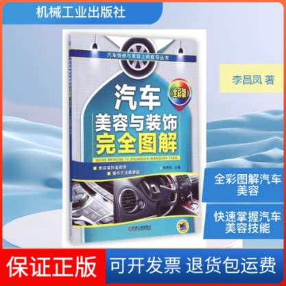 【保正版】汽车美容与装饰图解(全彩版)/汽车快修与美容上岗指导丛书李昌凤 著作机械工业出版社9787111487975