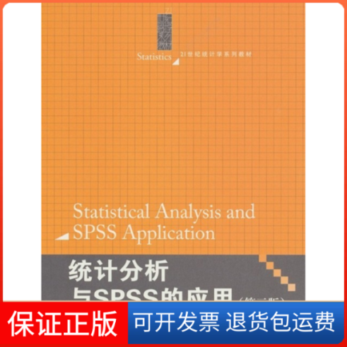 【正版】统计分析与SPSS的应用(第三版)薛薇中国人民大学出版社9787300131108
