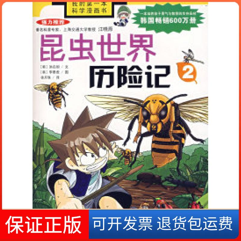 【保正版】昆虫世界历险记2（韩）洪在彻 李泰虎 徐月珠二十一世纪出版社9787539136769