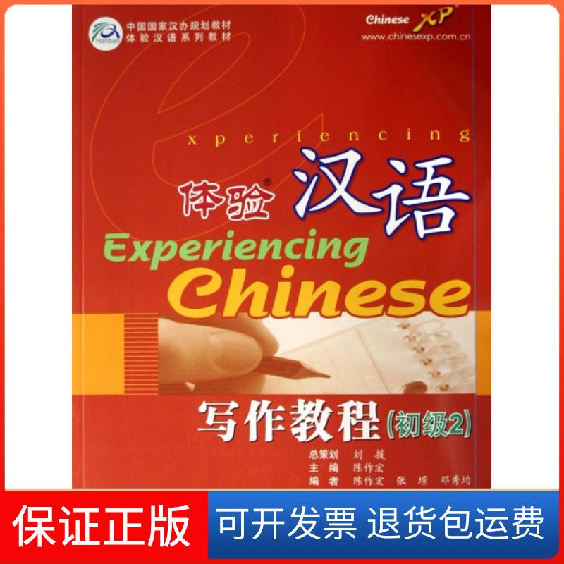 【保正版】体验汉语写作教程(初级2中国汉办规划教材体验汉语系列教材)陈作宏高等教育出版社9787040206753