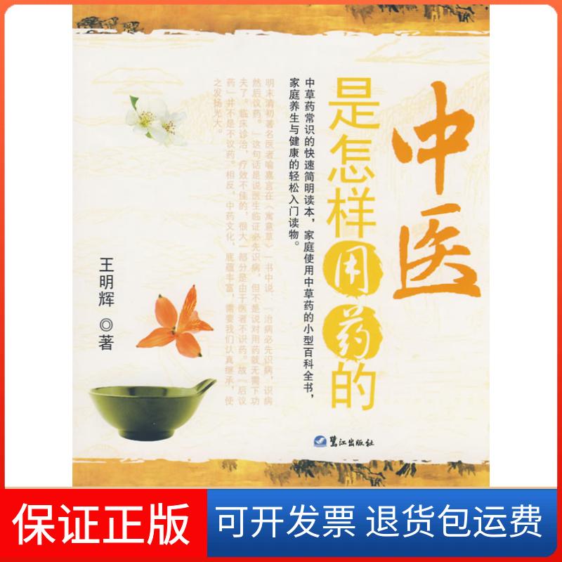 【保正版】中医是怎样用药的王明辉鹭江出版社