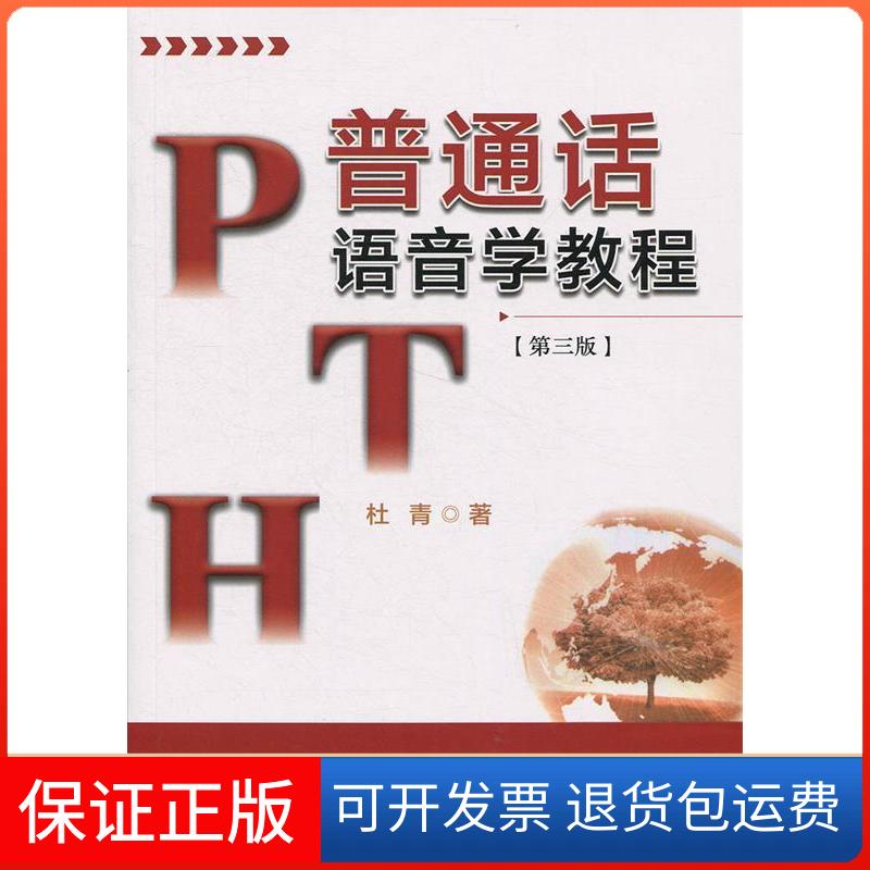 【保正版】普通话语音学教程(第三版)杜青中国广播电视出版社9787504381248